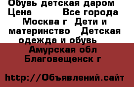 Обувь детская даром › Цена ­ 100 - Все города, Москва г. Дети и материнство » Детская одежда и обувь   . Амурская обл.,Благовещенск г.